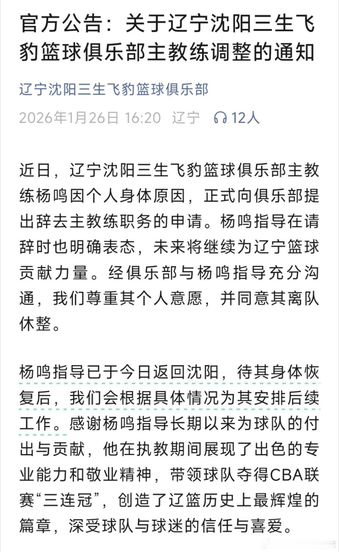 辽宁男篮官宣杨鸣离职辽宁男篮官宣了杨鸣得离职，但公告中还提到：“待其身体恢复后，