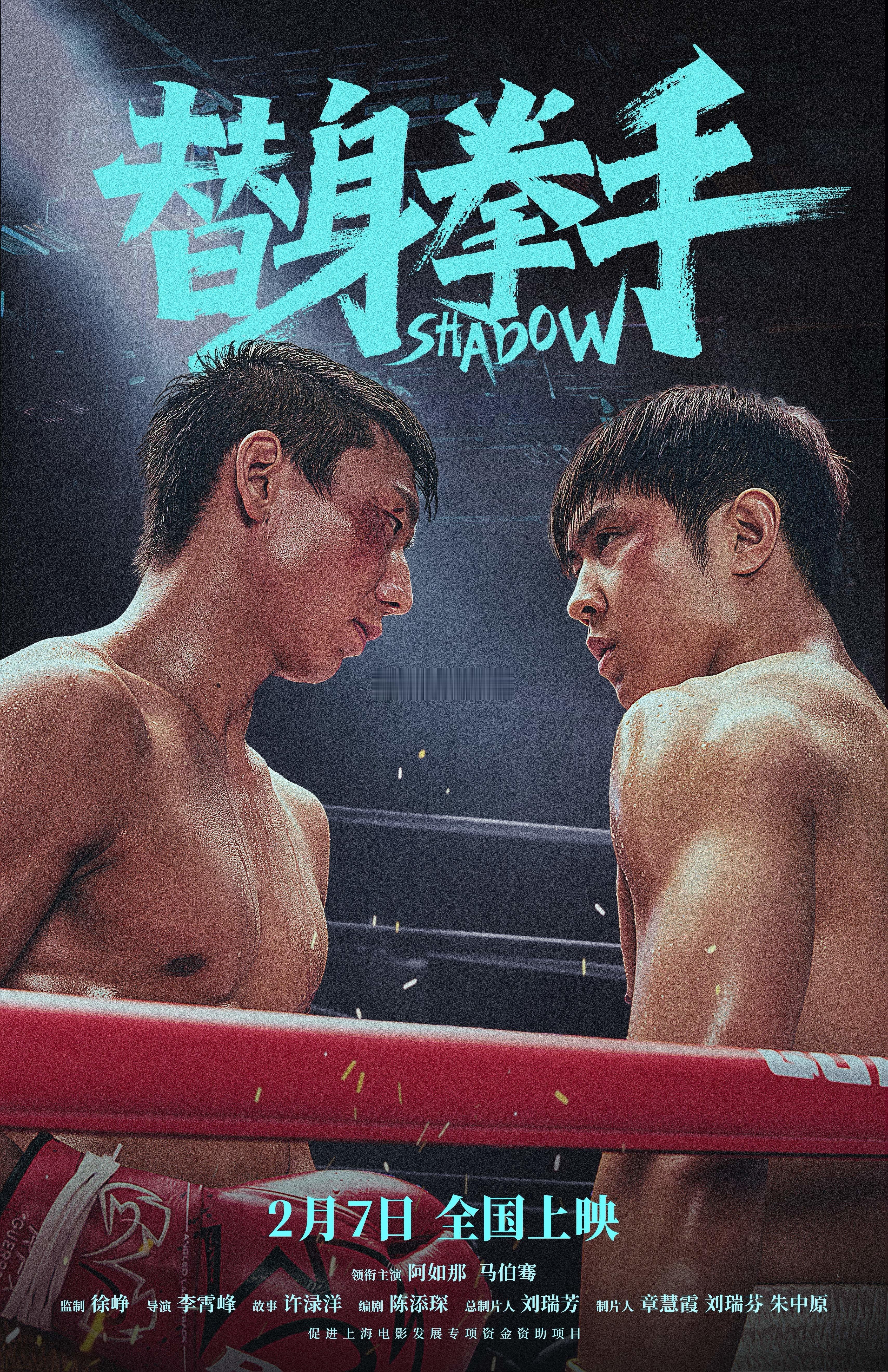 有没有明天去看《替身拳手》的 蹲个贴片电影替身拳手