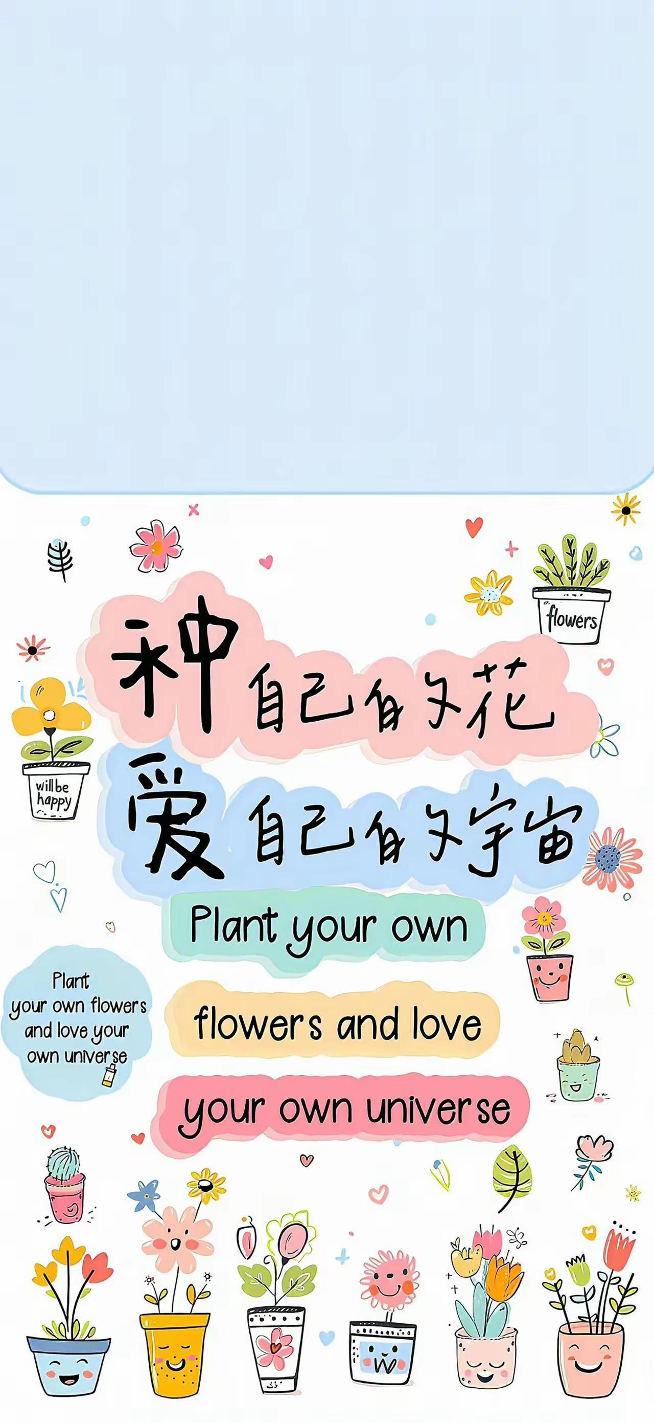 手机壁纸～种自己的花，爱自己的宇宙。不必追赶他人的花期，在专属的小天地里慢慢生长