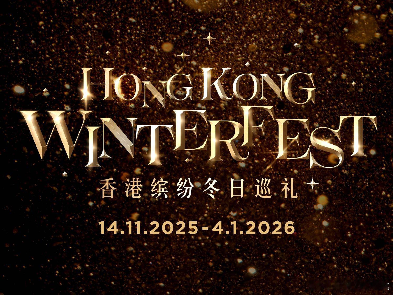 共赴香港冬日梦境   暖冬香港，精彩无限暖冬香港，圣诞如诗，万象生辉【✨当百年星