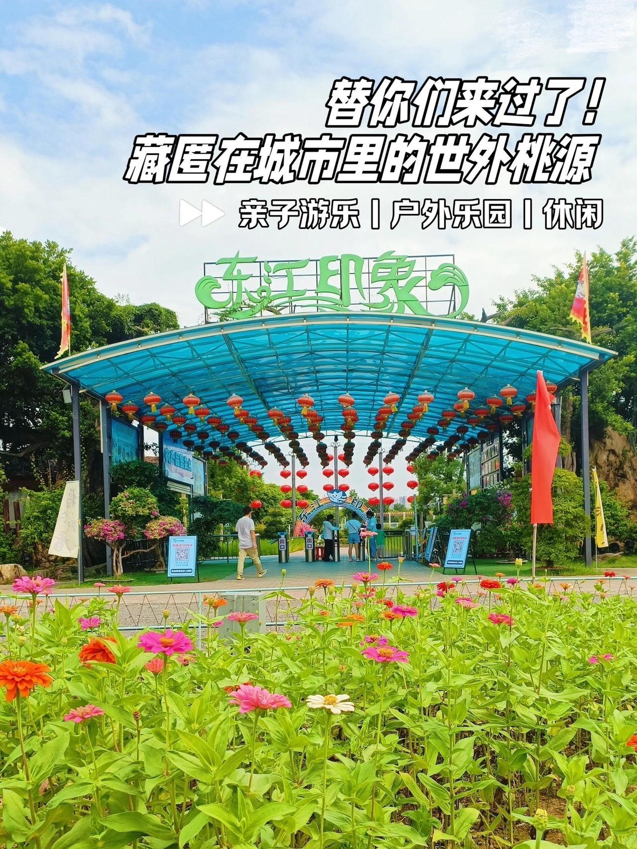 #东莞dou知道 #国庆超会玩指南 #东江印象园