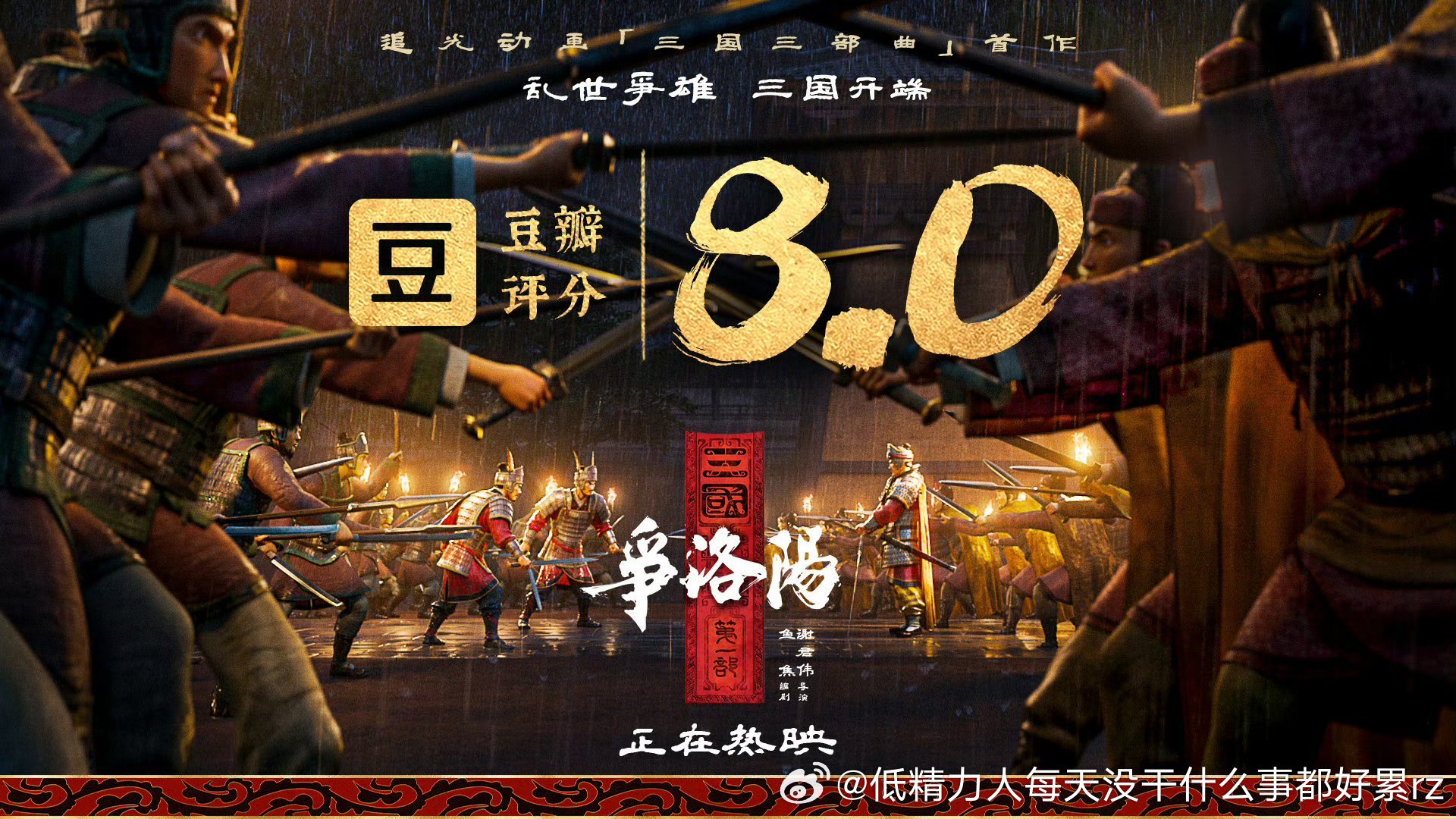 争洛阳豆瓣8分还行，但不够啊三国不好吃儿童票想靠口碑起票房得8.5+感觉，比如南