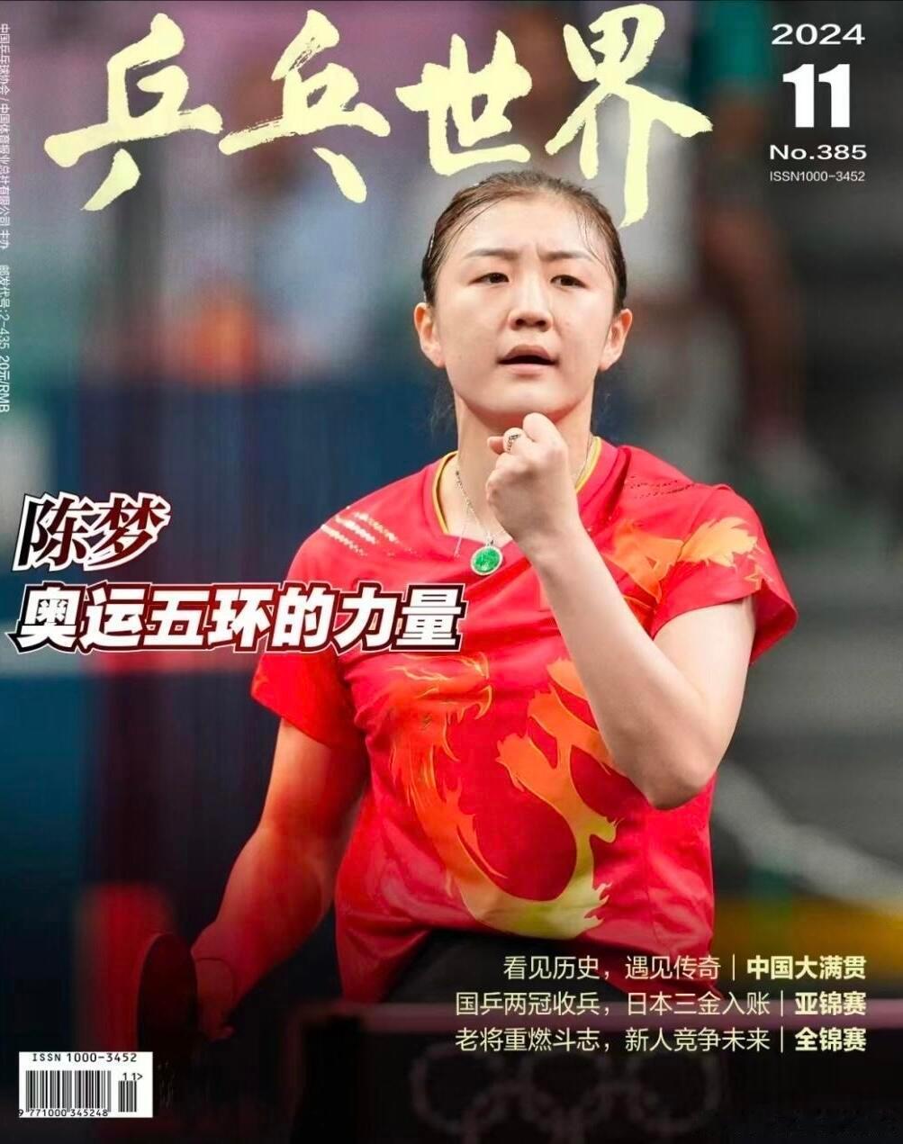 乒乓世界 女单 梦的延续 | 7月30日，在紧张激烈的混双铜牌战和决赛前，陈梦晋