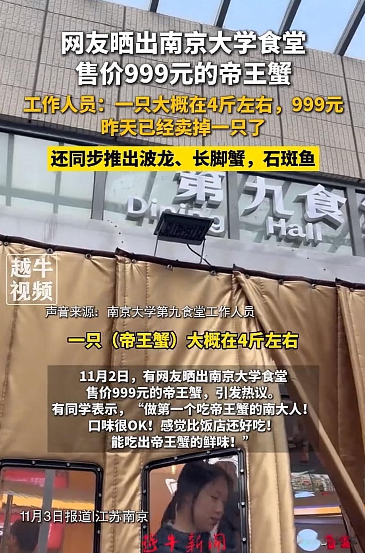 #南京大学食堂推出999元帝王蟹#南京大学食堂卖999元帝王蟹引热议！校方回应来