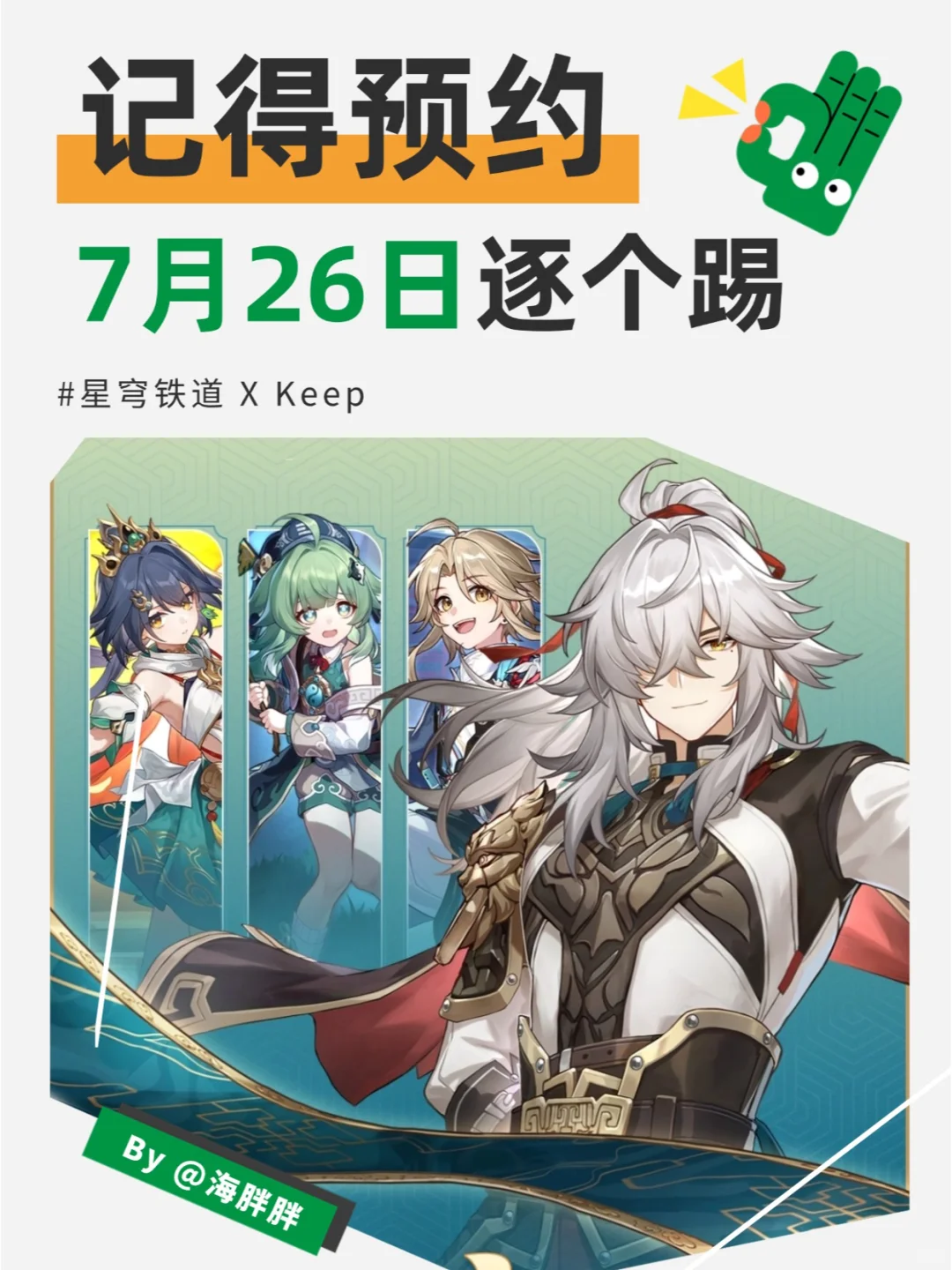 星穹铁道丨Keep联动记得约！7月26日逐个t