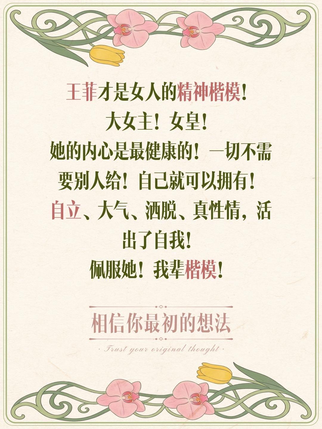 王菲，吾辈楷模！活出自我！活得精彩！王菲才是女人的精神楷模！
大女主！女皇！
她