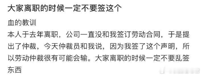 大家离职的时候一定不要签这个 ​ ​​​