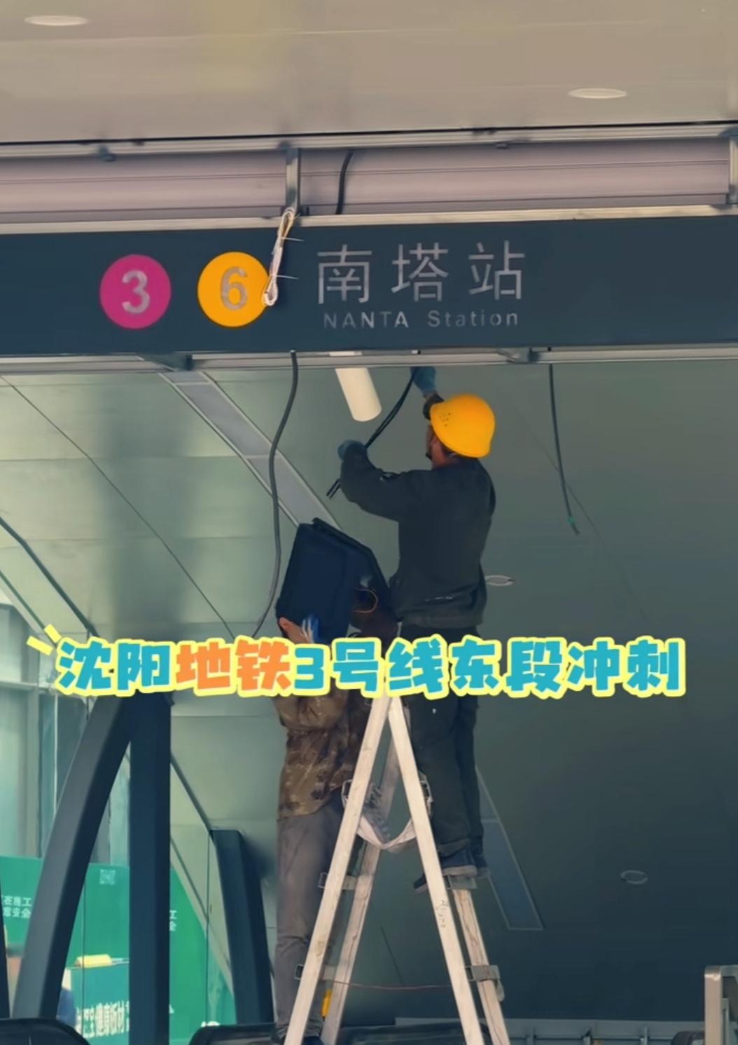还是要提前祝贺沈阳。最近有热心市民发现南塔站地铁口张贴了地铁3号线与6号线的标识