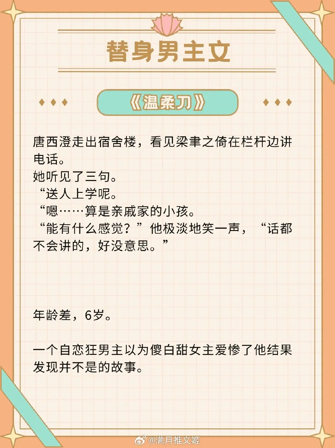 【男主是替身的小说】只要你唤，我愿俯身
 得知真相后，他依然超爱！ 
1.《温柔刀》作者：君约
2.《野棠》作者：明开夜合
3.《执爱》作者：耳元
4.《骗局》作者：面包有毒
5.《又一程》作者：粥小九
6.《她是金主》作者：长柏岁
