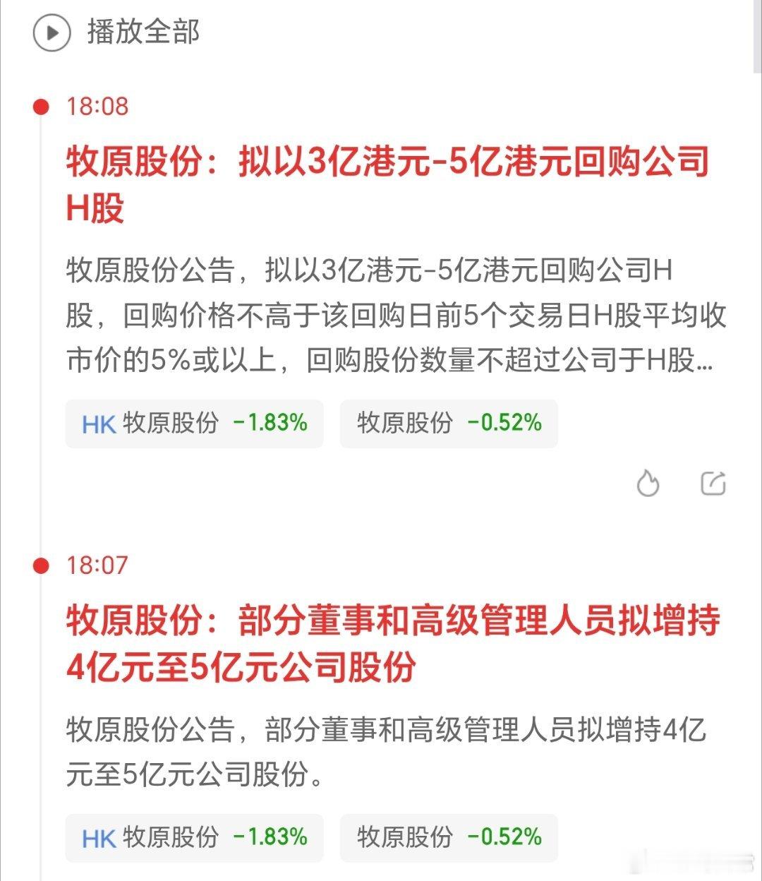 牛批，前两天刚说要让猪价回升，今天他们就宣布增持，回购了。有点老六的赶脚呀。 