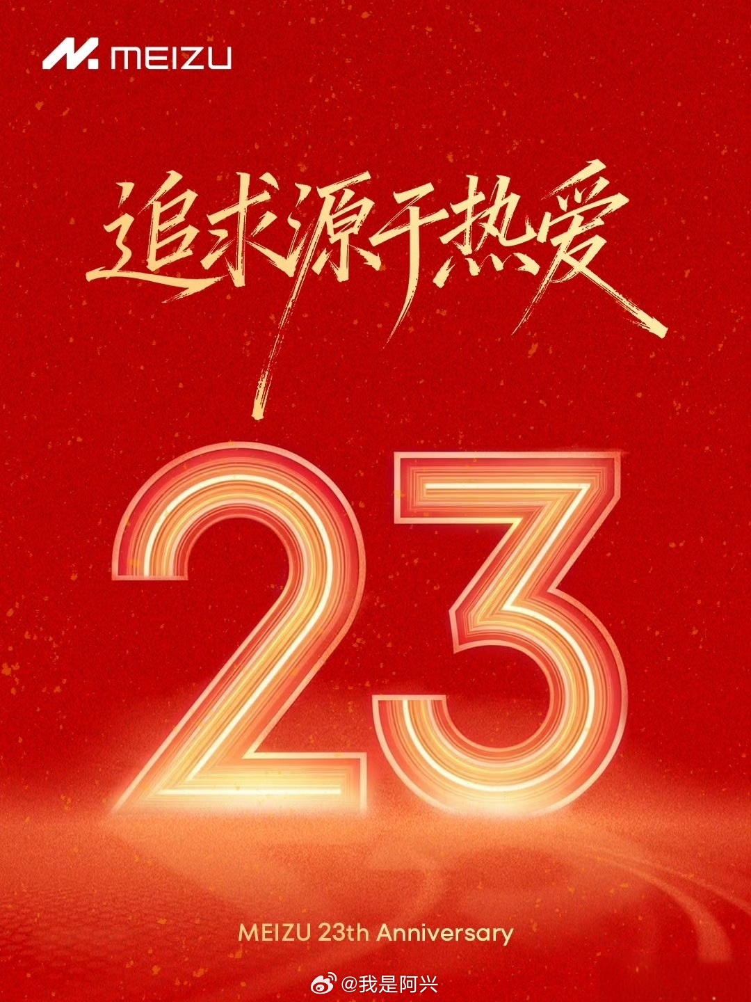 魅族23周年生日快乐可以魅族迎来了23岁没迎来魅族23手机期待未来魅族能东山再起