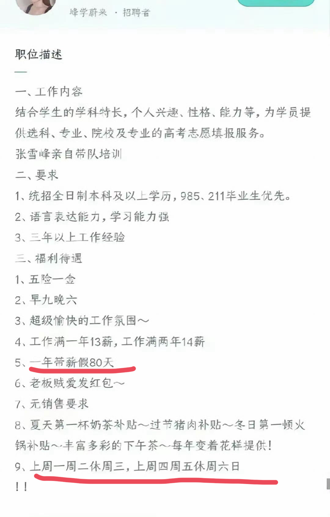 我第一次知道张雪峰的公司能放暑假……而且上周一周二休周三，上周四周五休周末，这真