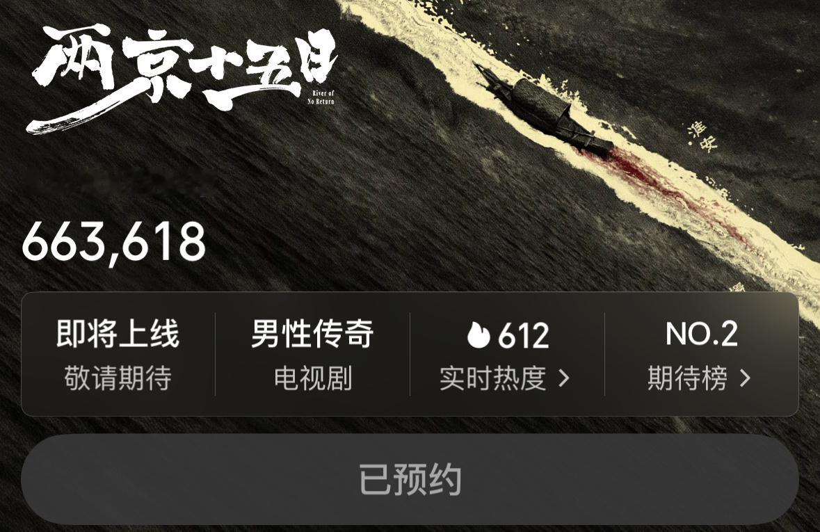 成毅两京十五日刚开启预约就已经破66w了，讲述了身在南京的太子朱瞻基被卷入惊天阴