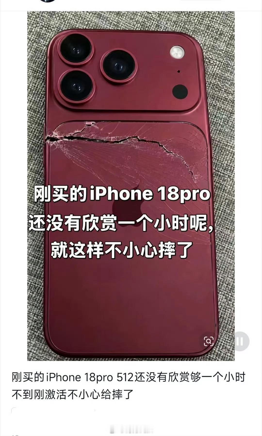 iPhone18Pro首摔 每年的保留节目，这玩意是掉哪了，怎么摔成这个鬼样子[
