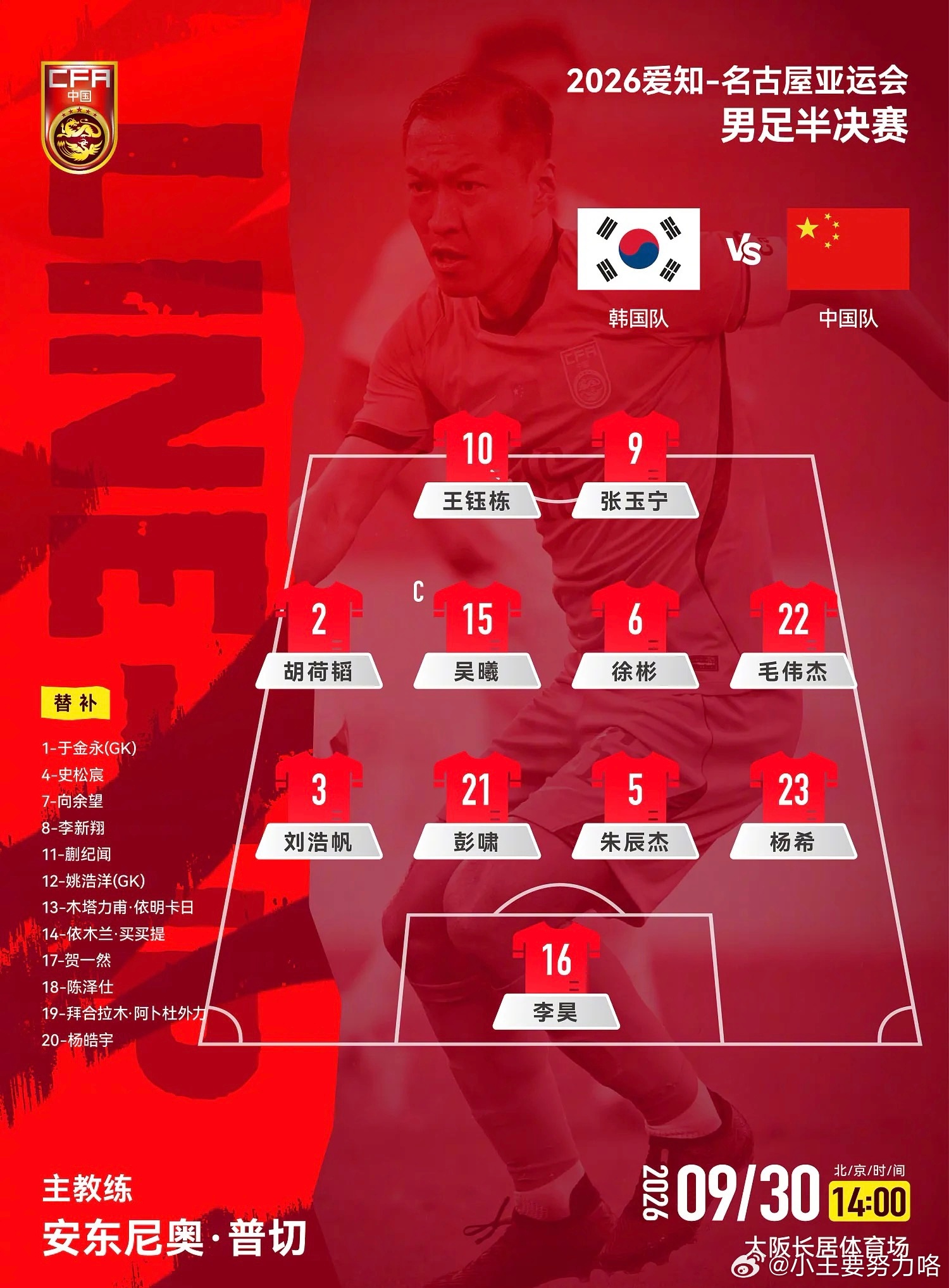 亚运国足vs韩国官方阵型图：沿用442，张玉宁、王钰栋突前9月30日名古屋亚运会