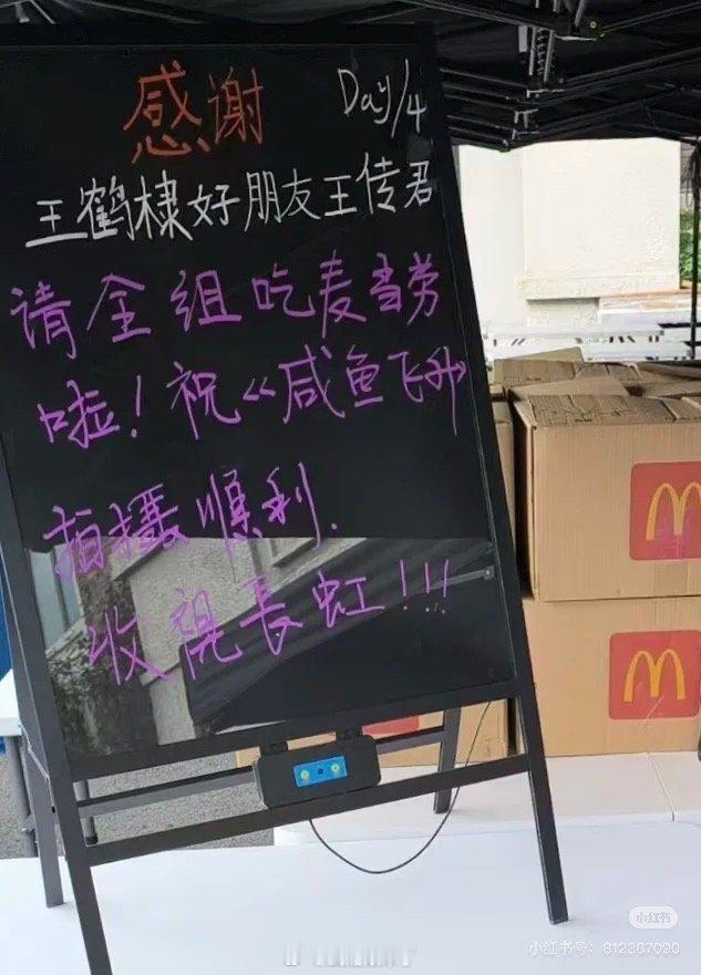 王鹤棣好朋友王传君请《咸鱼飞升》全剧组吃麦当劳～ ​​​