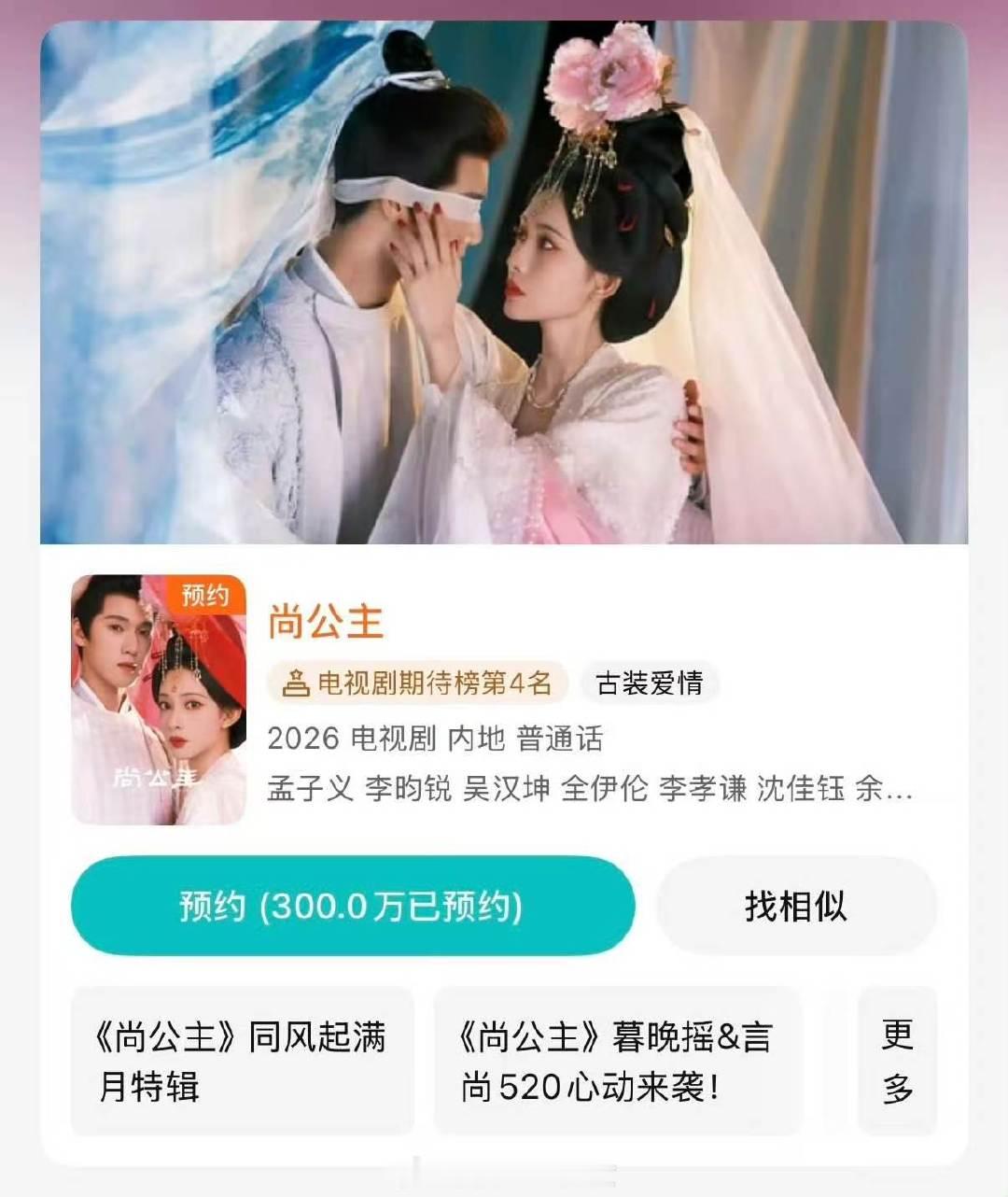 尚公主破300万预约昀牵孟绕还是那么权威 尚公主，啥时候播啊，可太期待了
