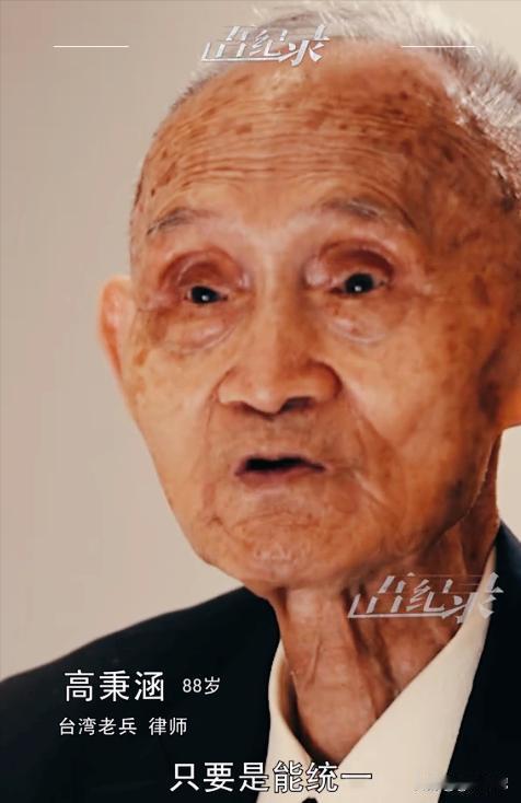 台湾90岁老兵高秉涵说：“现在台湾课本上没有中国了，那我的孙子怎么知道自己是中国