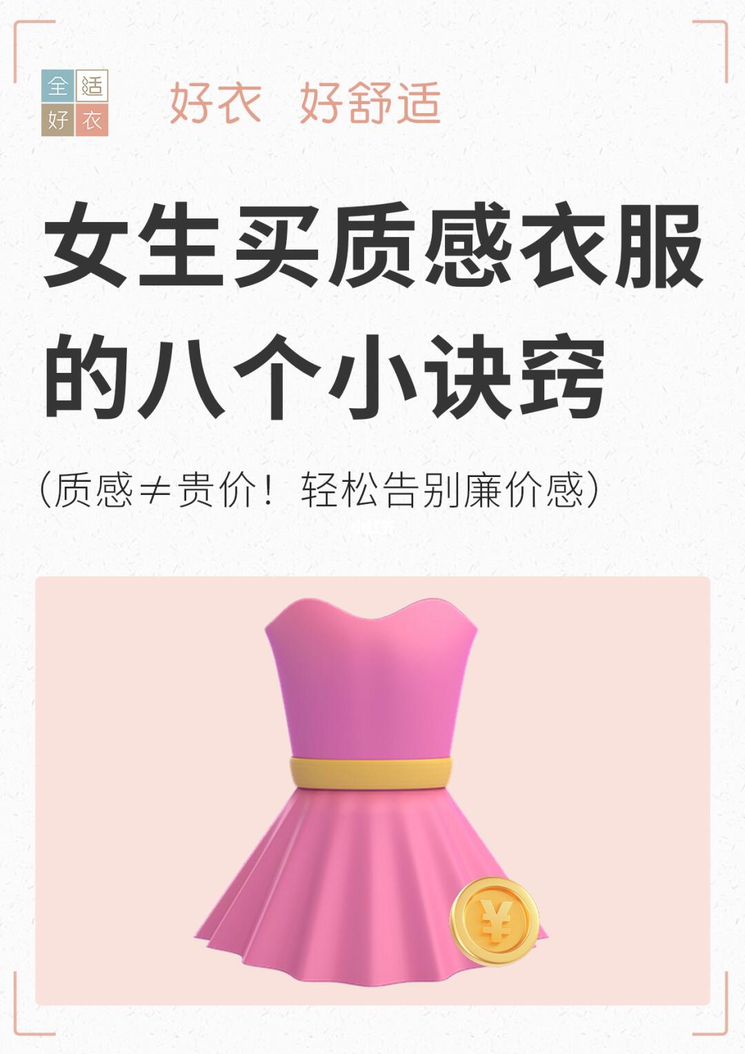 💎【女生买质感衣服的8个心机诀窍】