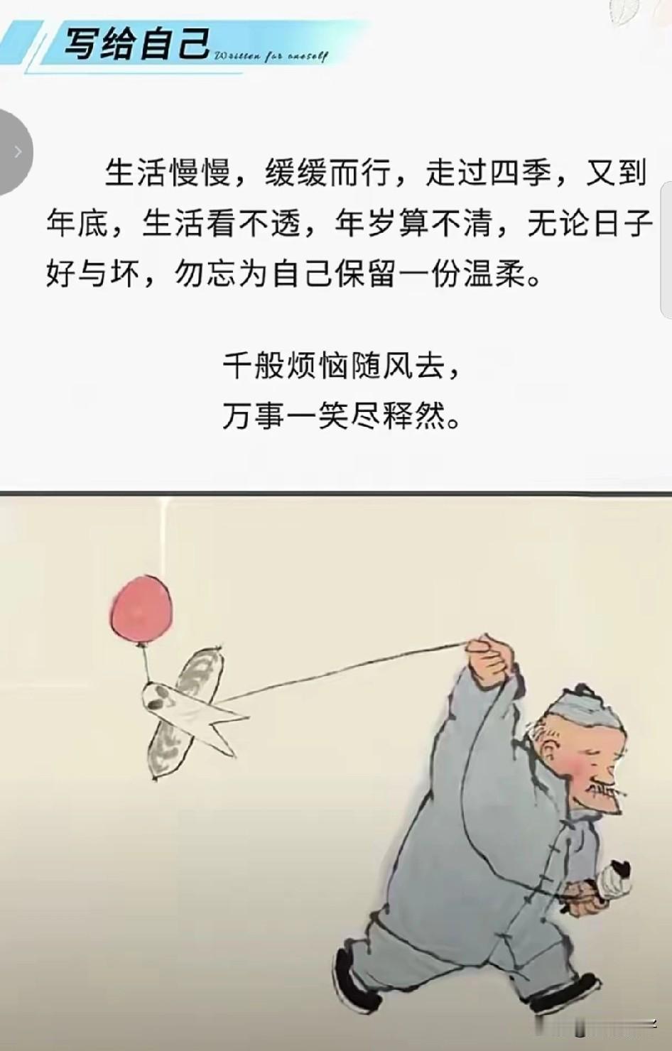 人这一辈子，
本就是一半风雨一半晴天，
哪有永远一帆风顺的。
总有开心的时候，