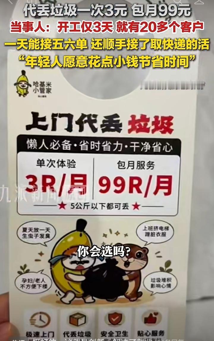 上门代丢垃圾的新兴服务悄然走红，单次代扔收费3元，包月价格99元，5公斤以内垃圾