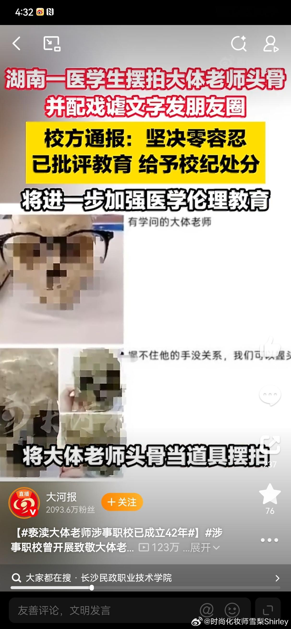 亵渎大体老师涉事职校已成立42年大体老师不容亵渎学医先学敬畏 学医先学敬畏，一点