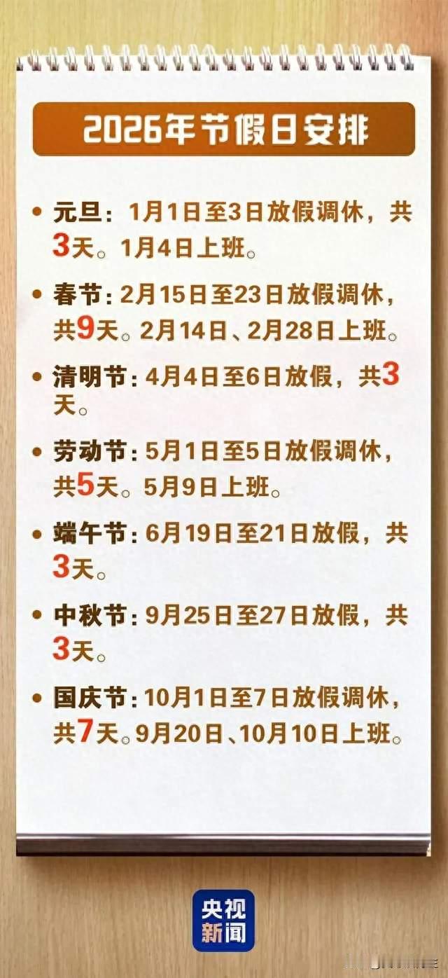 2026中秋国庆调休来了，打工人的过山车作息，有人欢喜有人愁