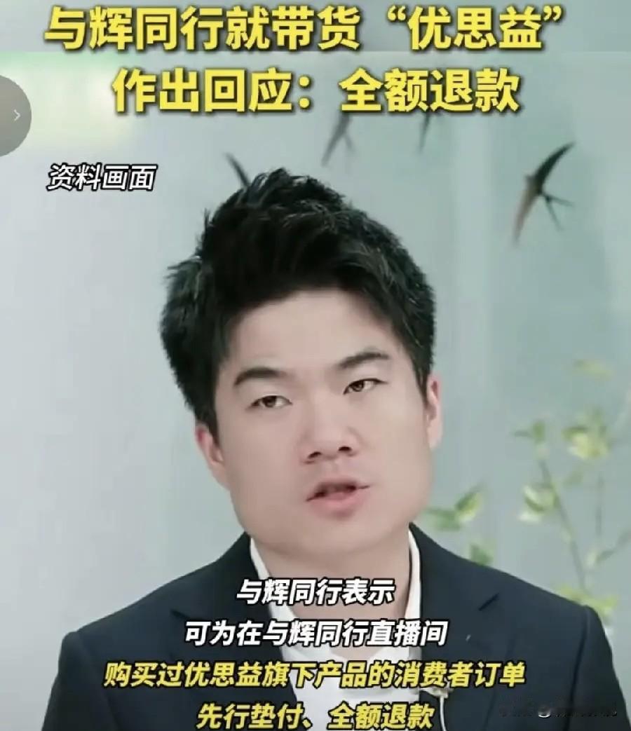 董宇辉这次怕是真笑不出来了。
与辉同行带货优思益，销售额破千万，本来是大喜事。结