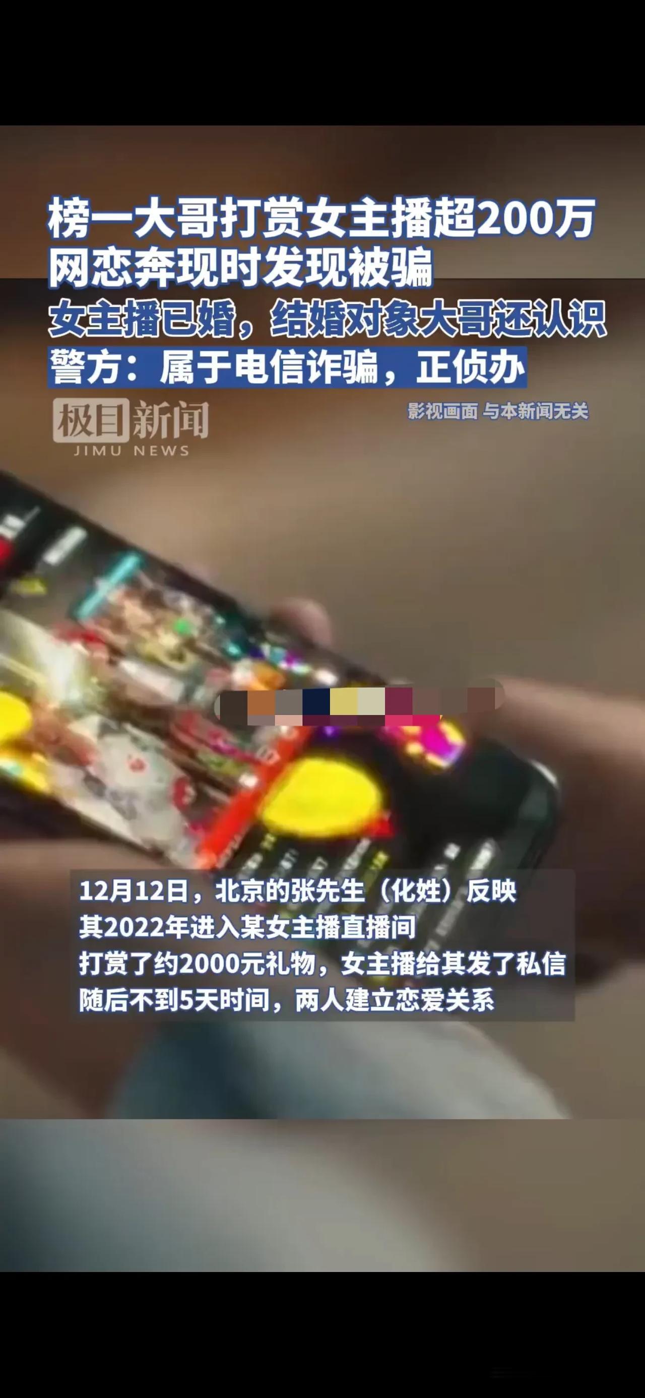 #评论区晒图挑战赛#

榜一大哥给女主播打赏超200万，网恋准备奔现时发现被骗
