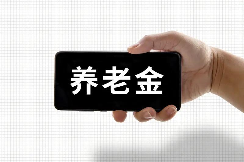 农民养老金该不该上涨，这是个很现实的问题。目前，城乡居民基础养老金今年确定涨20