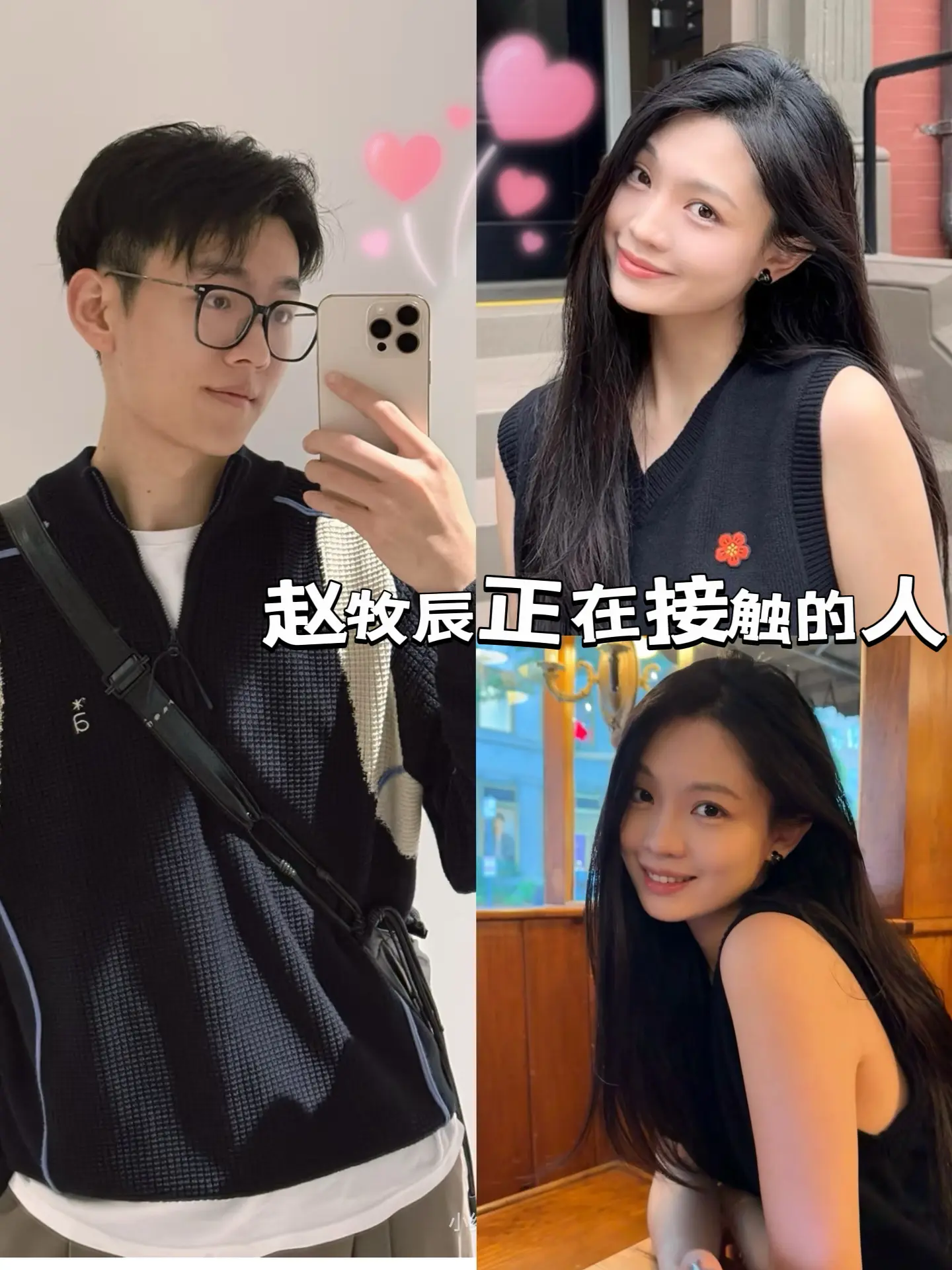赵牧辰有了新感情，女孩也是温柔可爱型的。赵牧辰很真诚呀，有在接触的女朋...