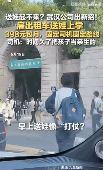 “这下不用再为送娃操心了。”武汉曝出租车包月送娃，398 元享一对一专人专车，固