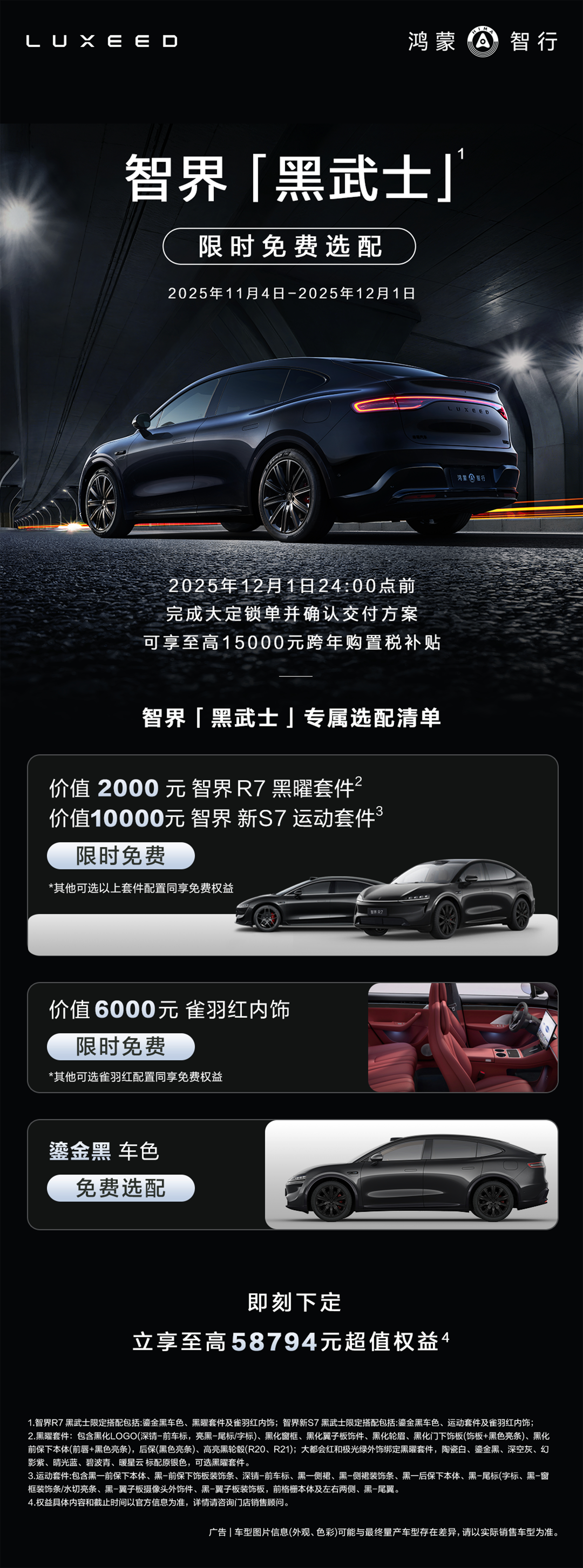 智界汽车又迎来两个好消息，智界推出黑武士限时权益 价值6000元雀羽红内饰、智界