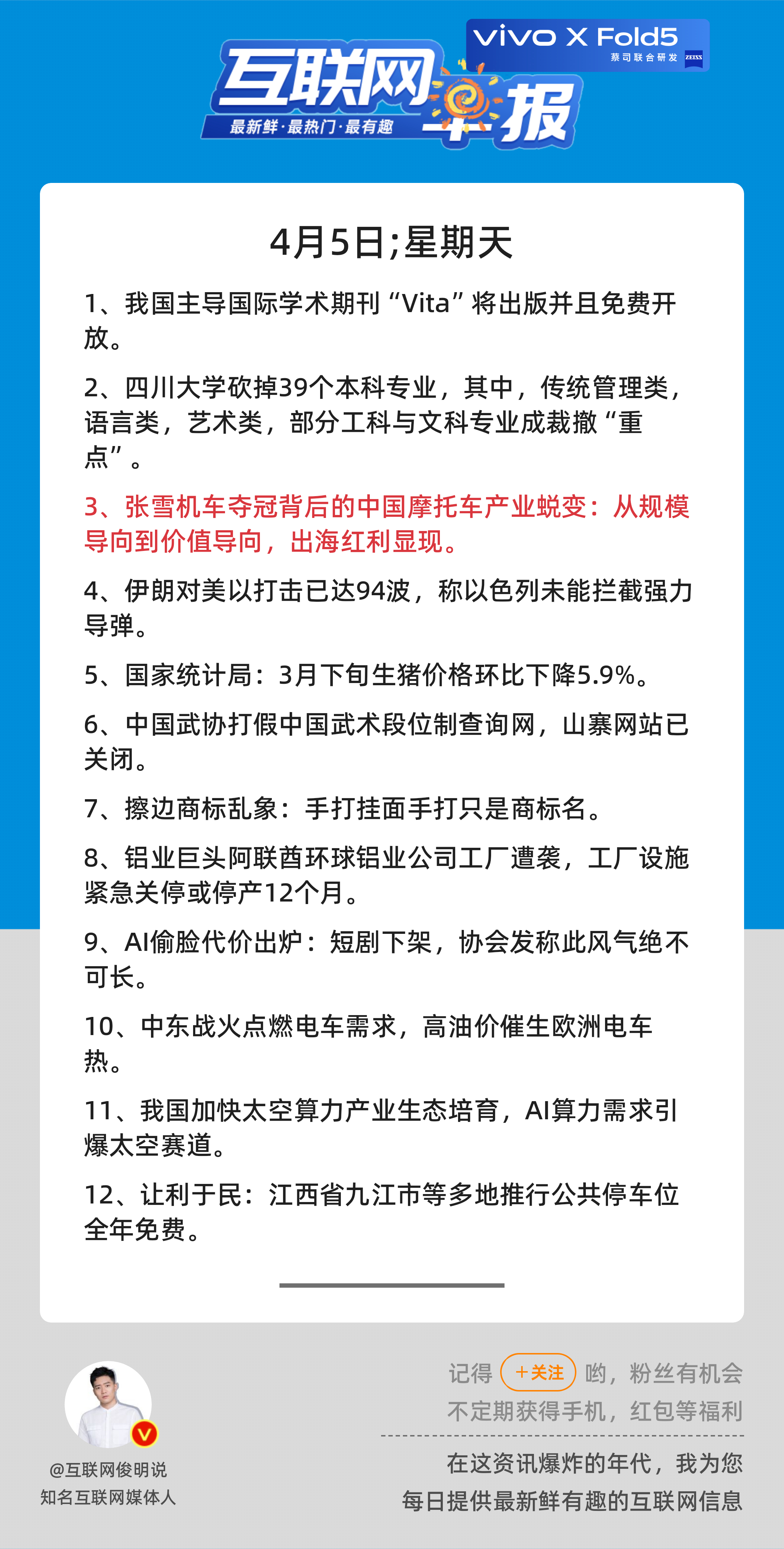 4月5日，星期天，《第3099期》；互联网早报，众览天下事关心第3条：张雪机车夺