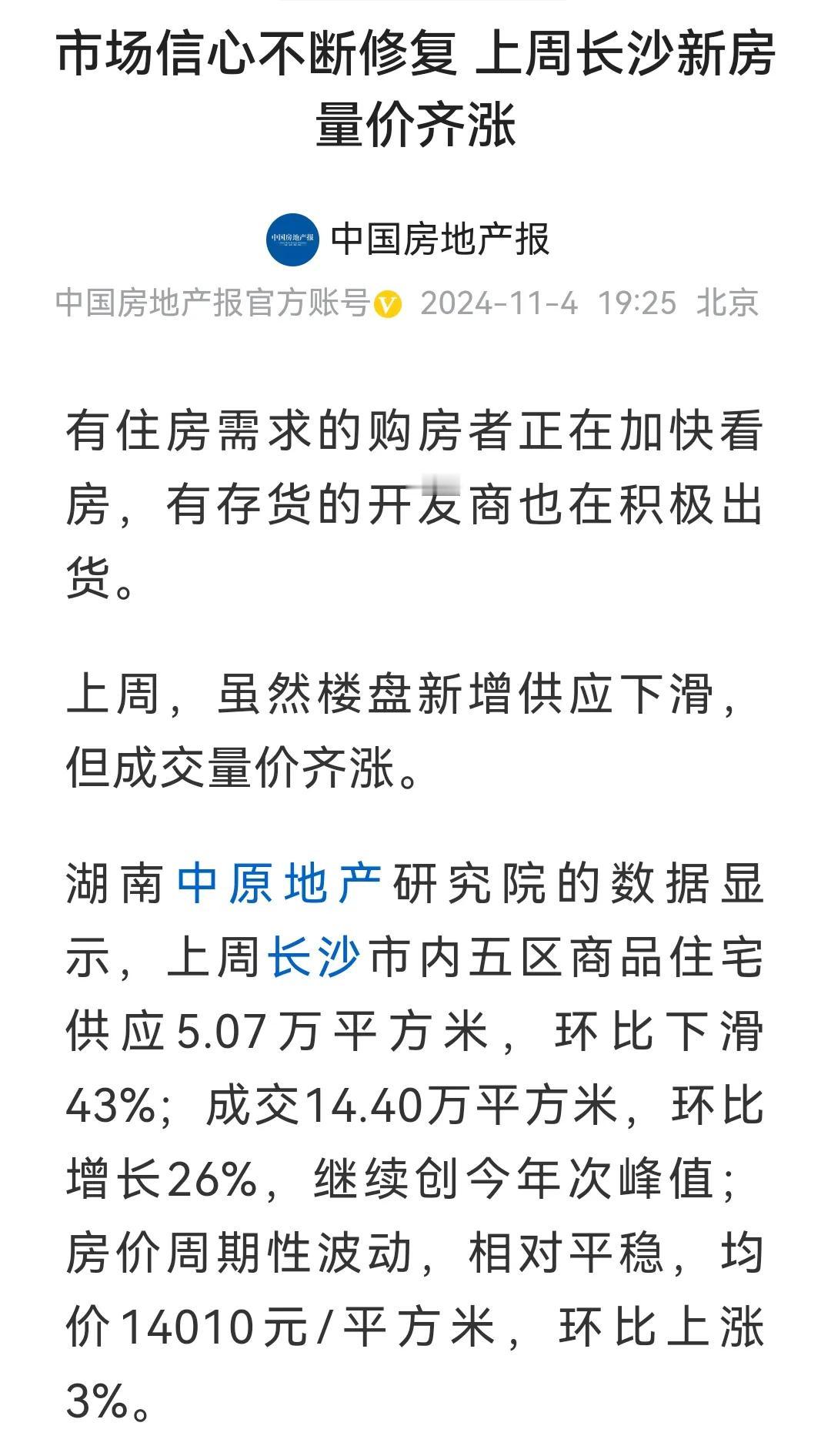长沙房价都开始量价齐升了，其它城市还远吗？
房地产想要止跌回稳，就必须要让买房人
