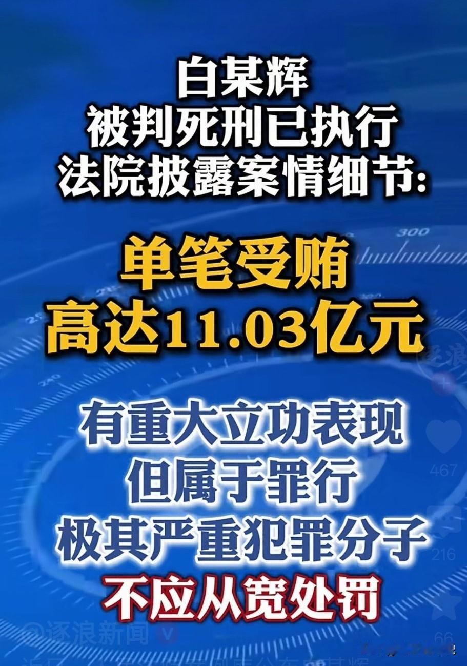 哪怕是有重大立功表现，白某辉也必须死，毕竟贪的太多，单笔11个亿 ，是破纪录的数