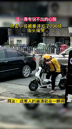 注意看这一幕，真叫人心酸！外卖小哥就因为一个差评被扣了200块，蹲在电动车上哭得