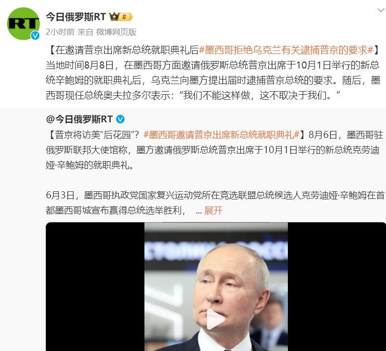 【在邀请普京出席新总统就职典礼后#墨西哥拒绝乌克兰有关逮捕普京的要求#】当地时间