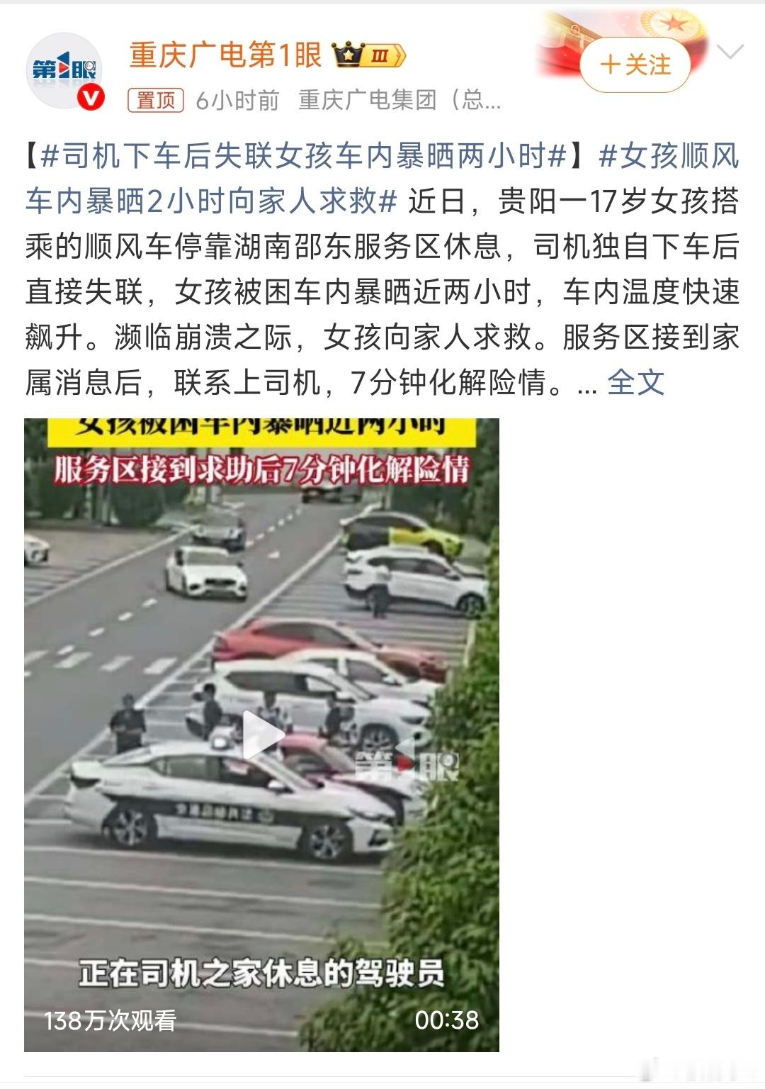 女孩顺风车内暴晒2小时向家人求救司机停服务区2小时，女孩在车里2小时后才找家人，