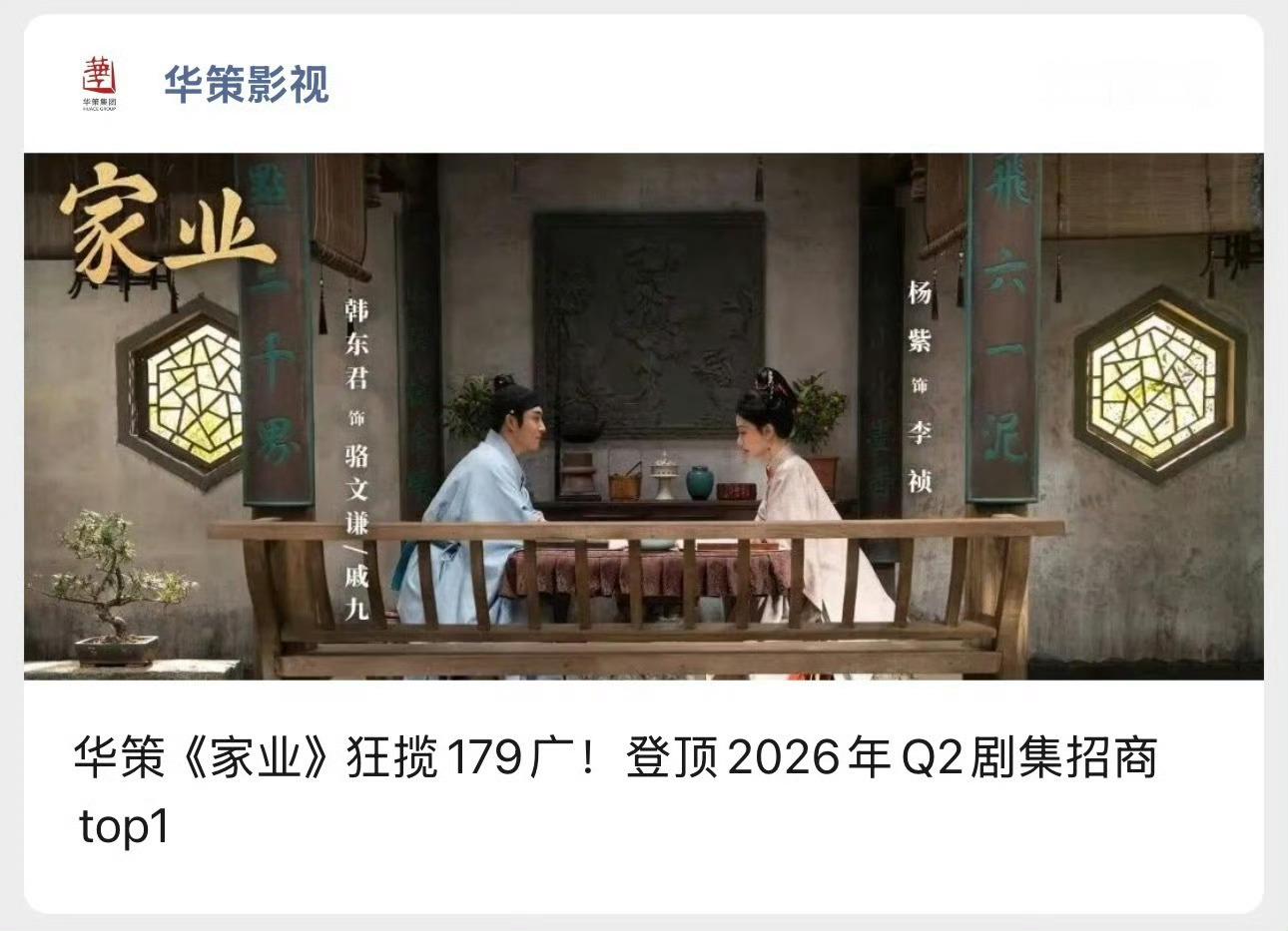 杨紫《家业》狂揽179广！登顶2026年Q2剧集招商top1 