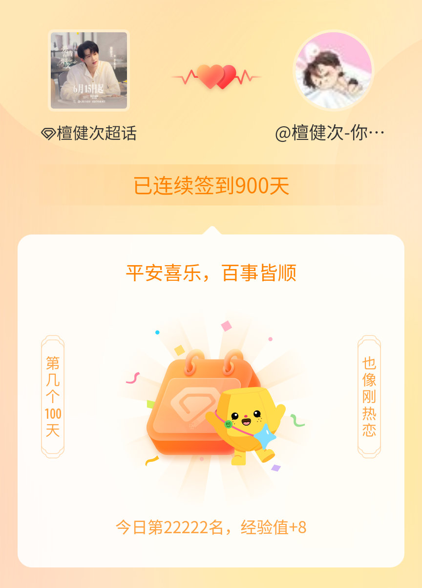 我在檀健次连续签到900天啦，百看不厌，久处亦欢~ 