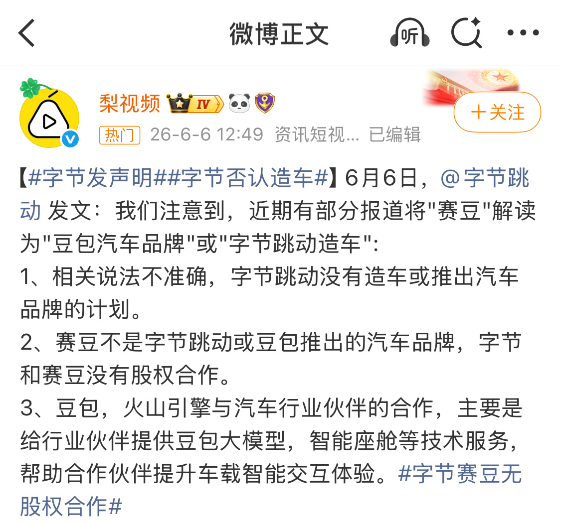 字节否认造车年初的时候也有在传，都被否认了，目前汽车市场好像还没有互联网公司造车