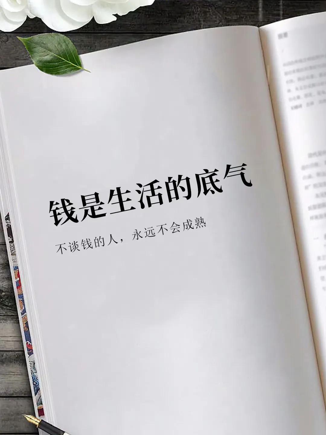 钱是生活的底气，不谈钱的人，永远不会成熟 
面包是根本
