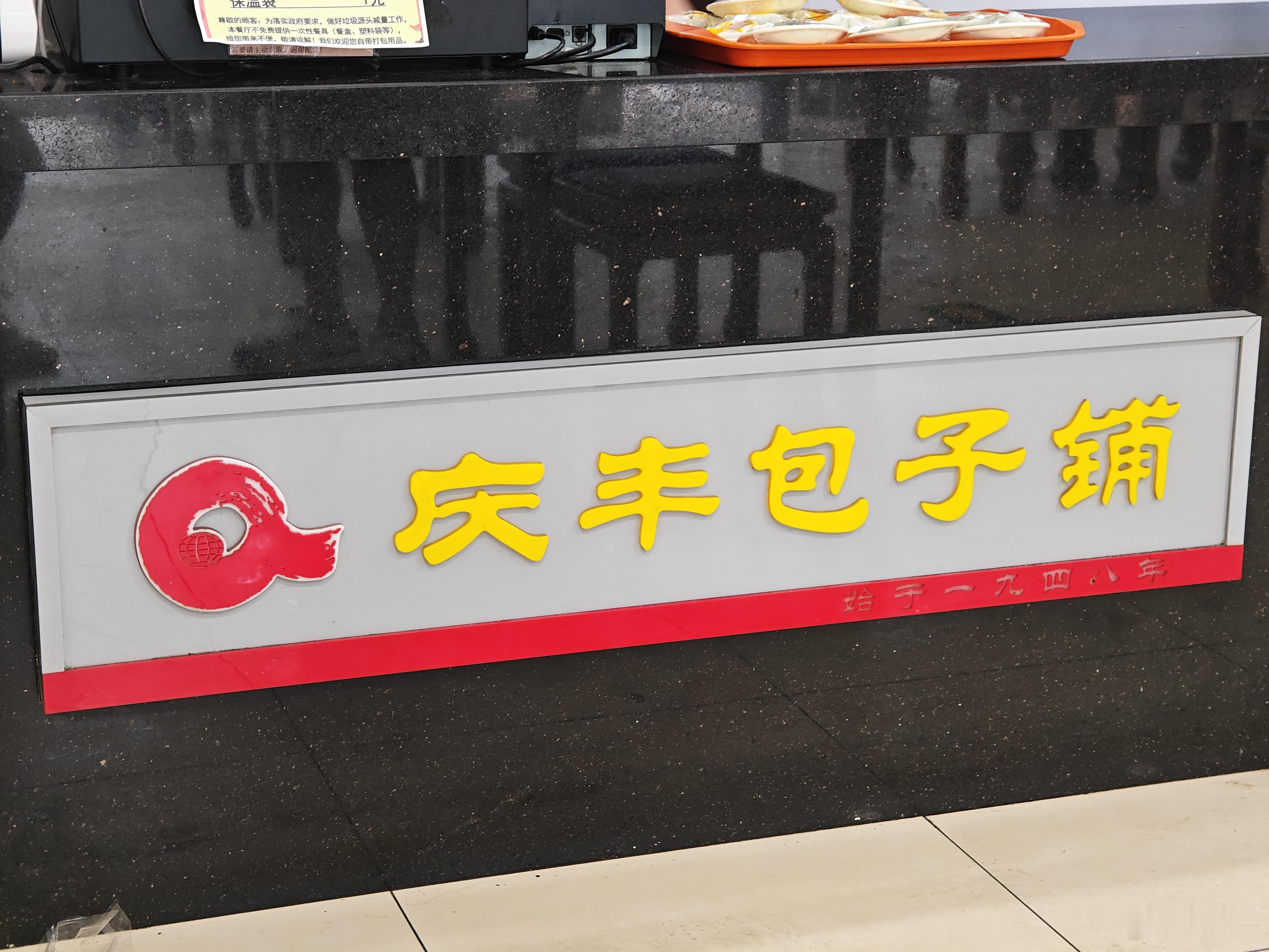 第一次来庆丰包子铺。请问一下各位地道的北京人：一般你们来吃，都点啥好吃的？[馋嘴