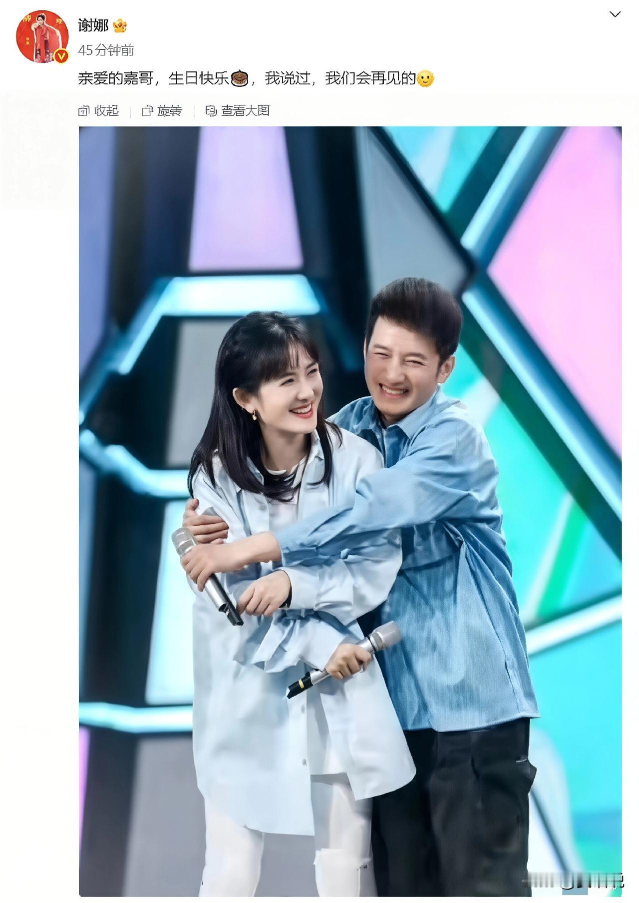 谢娜刚领完奖，也不忘发文为李维嘉庆生：亲爱的嘉哥，生日快乐，我说过，我们会再见的