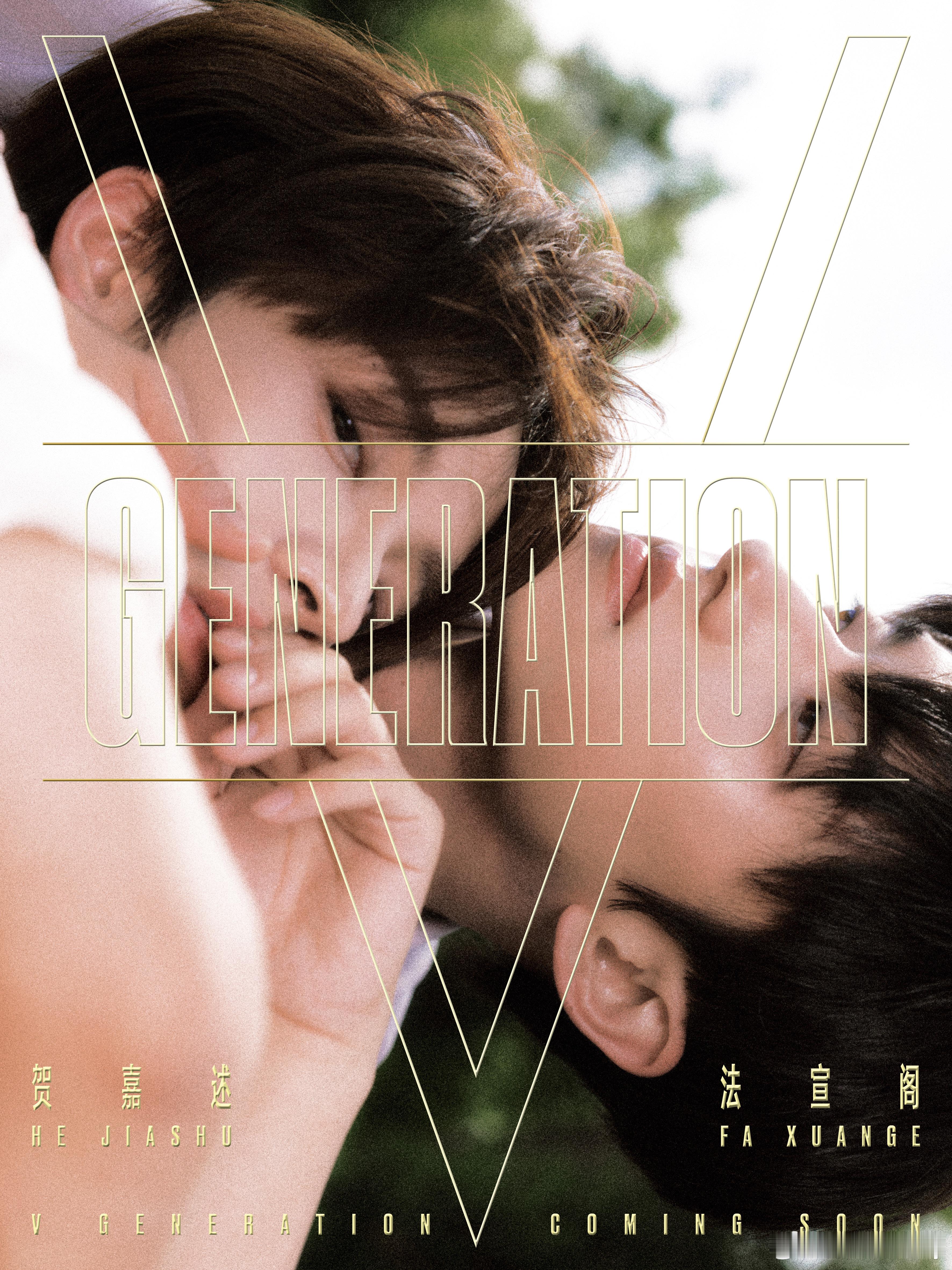 VGENERATION法宣阁贺嘉述双人首刊春日胶片双人刊｜贺嘉述&法宣阁首封太戳