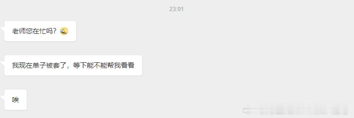 刚看到这位朋友的留言，说单子被套了。今天这波大行情，大趋势下有人欢喜有人忧，有人