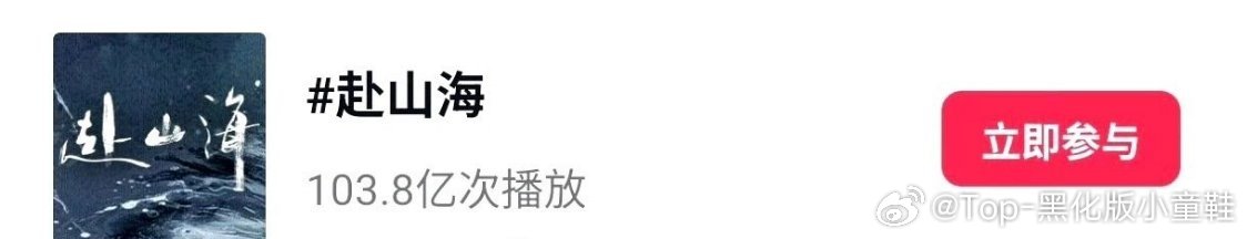 成毅《赴山海》Q3最热剧集🔥 ​​​，抖🎵话题播放量已经破百亿了，ee这顶级