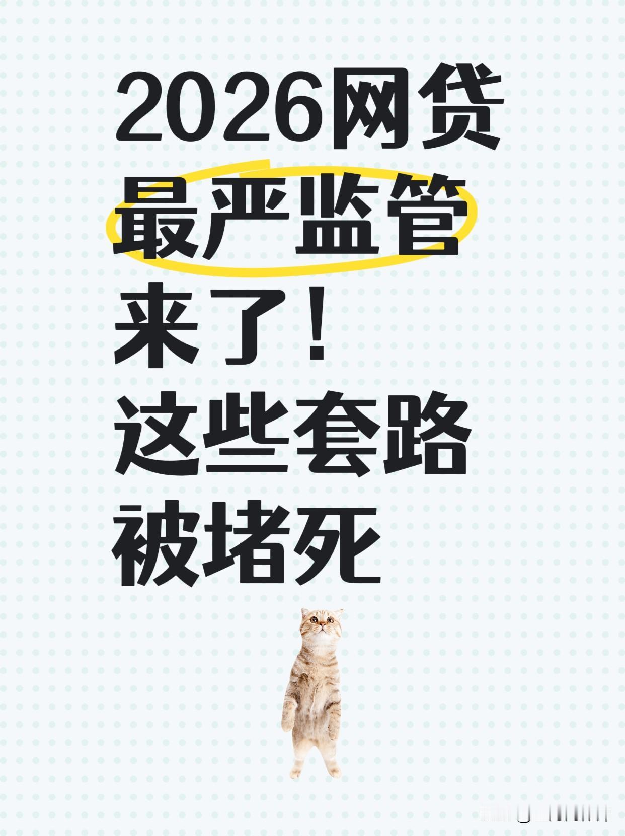 2026网贷最严监管来了！这些套路被堵死

借5万块竟然被收了1.1万的增值服务