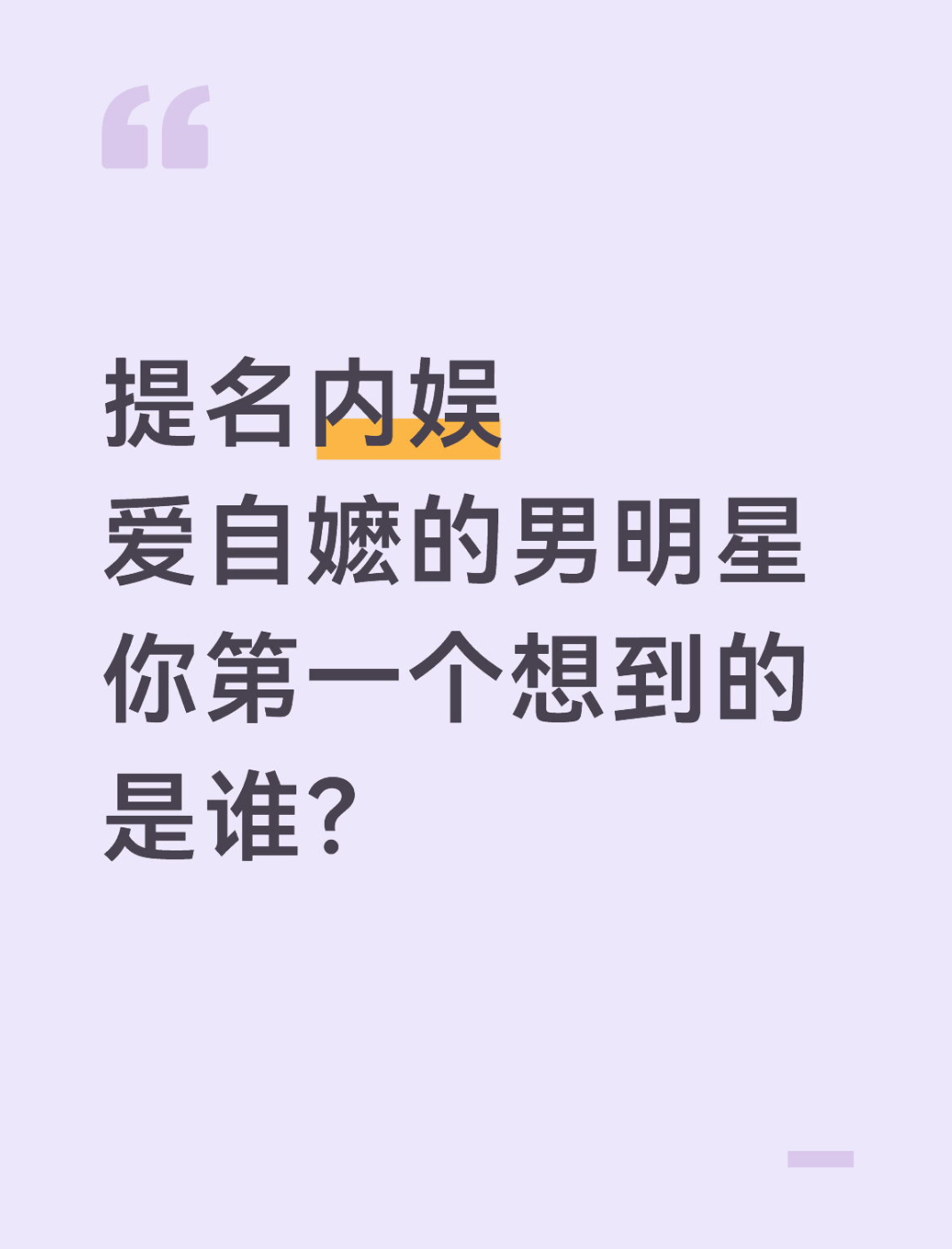 提名内娱爱自嬷的男明星 你第一个想到的是谁？ 